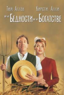 И в бедности, и в богатстве / For Richer or Poorer (1997)