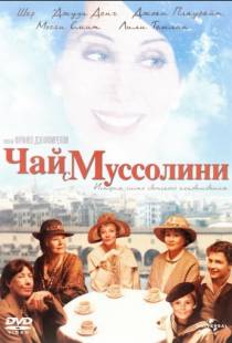 Чай с Муссолини / Tea with Mussolini (1999)