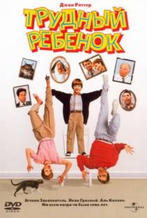 Трудный ребенок / Problem Child (1990)