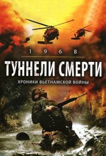 Туннели смерти / 1968. Tunnel Rats (2007)