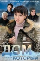 Дом который (2019)