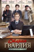 Старая гвардия. Огненный след (2019)