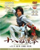 18 фатальных ударов / Shi ba luo han quan (1980)