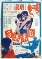 Железный Распутник / Tie han lang zi (1974)