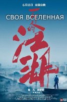 Своя вселенная / The Universe Of One's Own (2018)