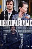 Неисправимые (2017)