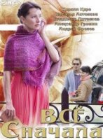 Всё сначала (2014)