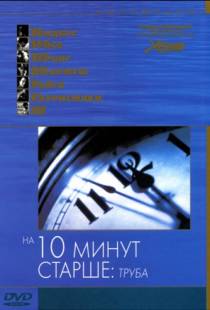 На десять минут старше: Труба / Ten Minutes Older: The Trumpet (2002)