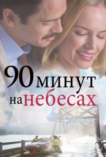 90 минут на небесах / 90 Minutes in Heaven (2015)