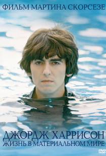 Джордж Харрисон: Жизнь в материальном мире / George Harrison: Living in the Material World (2011)