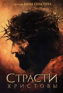 Страсти Христовы / The Passion of the Christ (2004)