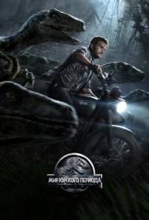 Мир Юрского периода / Jurassic World (2015)