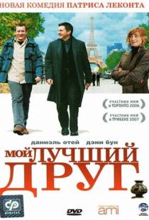 Мой лучший друг / Mon meilleur ami (2006)