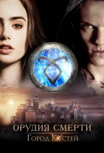 Орудия смерти: Город костей / The Mortal Instruments: City of Bones (2013)