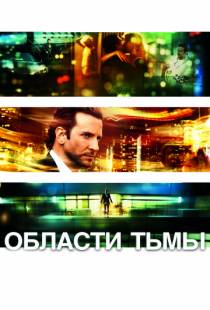 Области тьмы / Limitless (2011)