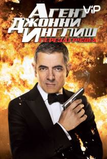 Агент Джонни Инглиш: Перезагрузка / Johnny English Reborn (2011)