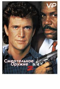 Смертельное оружие 2 / Lethal Weapon 2 (1989)