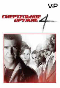 Смертельное оружие 4 / Lethal Weapon 4 (1998)