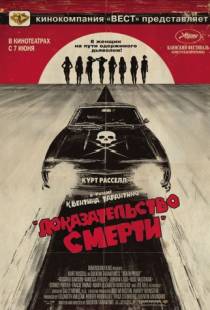 Доказательство смерти / Death Proof (2007)