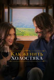 Как женить холостяка / Destination Wedding (2018)