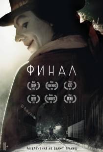 Финал / Finale (2018)