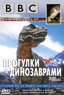 BBC: Прогулки с динозаврами / BBC: Walking with Dinosaurs (1999)