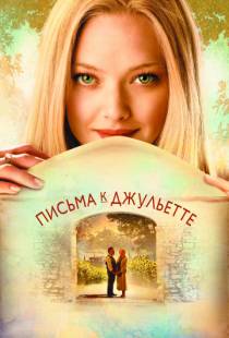 Письма к Джульетте / Letters to Juliet (2010)