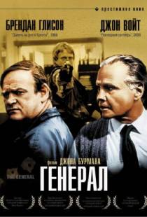 Генерал / The General (1998)