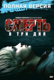 Смерть в три дня / In 3 Tagen bist du tot (2006)