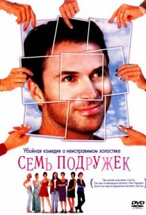 Семь подружек / Seven Girlfriends (1999)