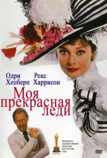 Моя прекрасная леди / My Fair Lady (1964)