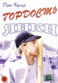 Гордость янки / The Pride of the Yankees (1942)