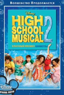 Классный мюзикл: Каникулы / High School Musical 2 (2007)