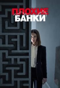 Плохие банки / Bad Banks (2018)