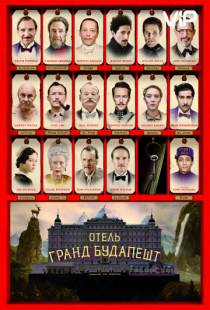 Отель «Гранд Будапешт» / The Grand Budapest Hotel (2014)