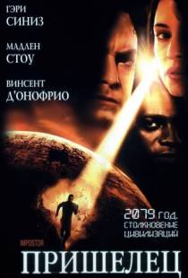 Пришелец / Impostor (2001)