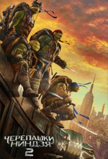 Черепашки-ниндзя 2 / Teenage Mutant Ninja Turtles: Out of the Shadows (2016)