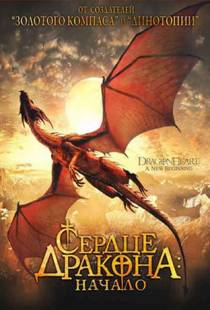 Сердце дракона: Начало / Dragonheart: A New Beginning (1999)