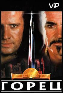 Горец / Highlander (1986)