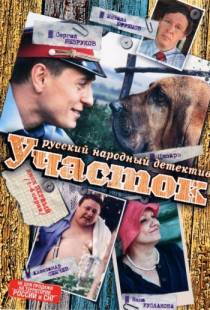 Участок (2003)