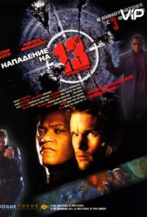 Нападение на 13-й участок / Assault on Precinct 13 (2005)