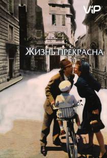 Жизнь прекрасна / La vita e bella (1997)