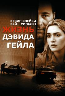 Жизнь Дэвида Гейла / The Life of David Gale (2002)