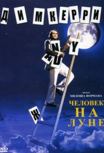 Человек на Луне / Man on the Moon (1999)