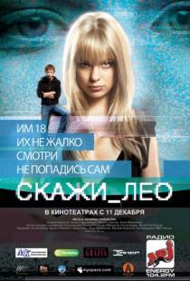 Скажи_Лео (2008)