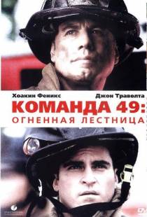 Команда 49: Огненная лестница / Ladder 49 (2004)