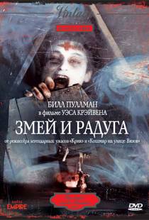 Змей и радуга / The Serpent and the Rainbow (1987)