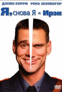 Я, снова я и Ирэн / Me, Myself & Irene (2000)