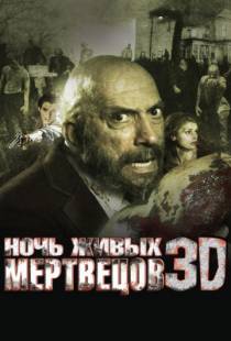 Ночь живых мертвецов 3D / Night of the Living Dead 3D (2006)