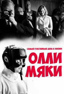 Самый счастливый день в жизни Олли Мяки / Hymyilev? mies (2016)